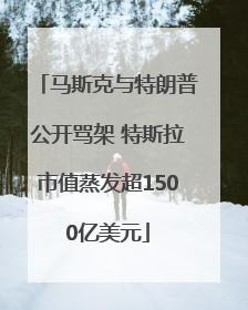 马斯克与特朗普公开骂架 特斯拉市值蒸发超1500亿美元