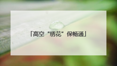 高空“绣花”保畅通