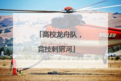 高校龙舟队，竞技刺猬河