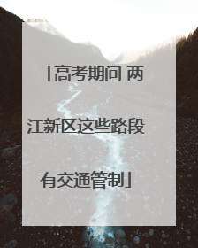 高考期间 两江新区这些路段有交通管制