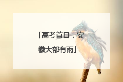 高考首日，安徽大部有雨