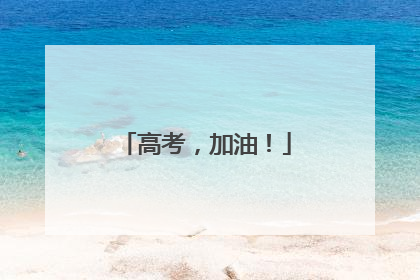 高考，加油！