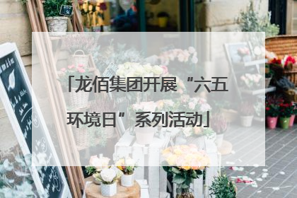 龙佰集团开展“六五环境日”系列活动