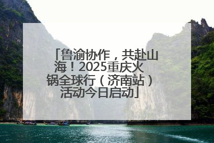 鲁渝协作，共赴山海！2025重庆火锅全球行（济南站）活动今日启动