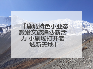 鹿城特色小业态激发文旅消费新活力 小剧场打开老城新天地
