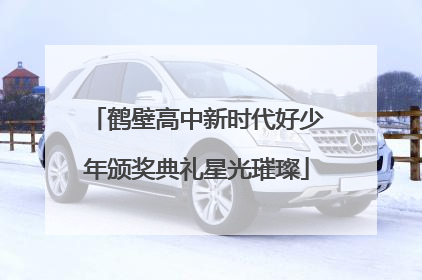 鹤壁高中新时代好少年颁奖典礼星光璀璨