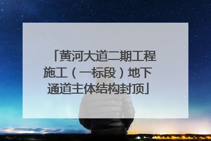 黄河大道二期工程施工（一标段）地下通道主体结构封顶