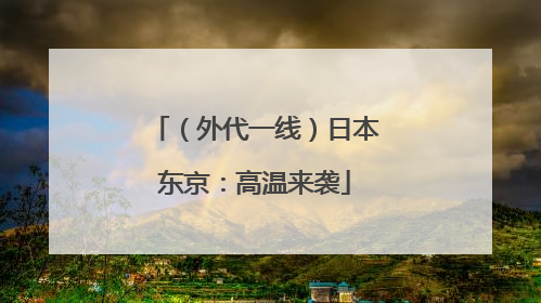 （外代一线）日本东京：高温来袭