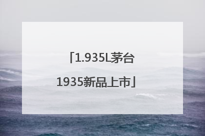 1.935L茅台1935新品上市
