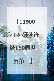11900分！孙颖莎连续150周世界第一
