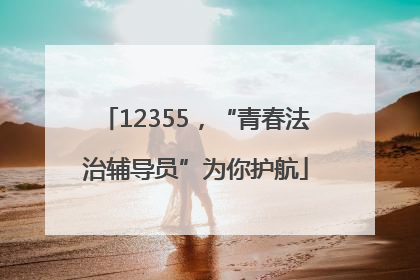 12355，“青春法治辅导员”为你护航