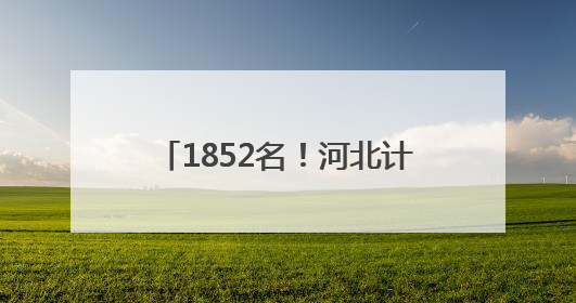 1852名！河北计划招聘特岗教师→