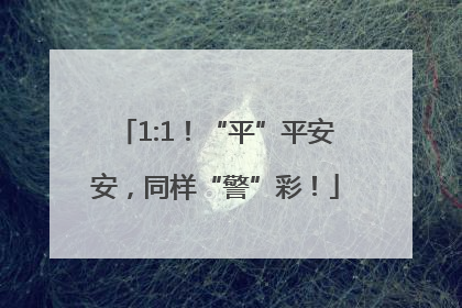 1:1！“平”平安安，同样“警”彩！