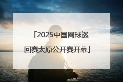 2025中国网球巡回赛太原公开赛开幕