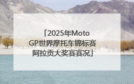 2025年MotoGP世界摩托车锦标赛阿拉贡大奖赛赛况