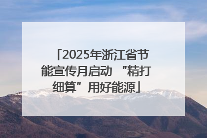2025年浙江省节能宣传月启动 “精打细算”用好能源