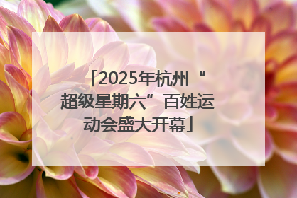 2025年杭州“超级星期六”百姓运动会盛大开幕