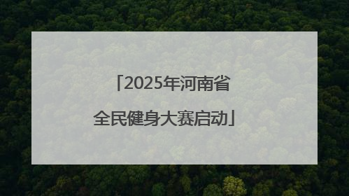 2025年河南省全民健身大赛启动