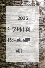 2025年泉州市科技活动周启动