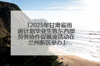 2025年甘肃省雨露计划毕业生暨东西部劳务协作促就业活动在兰州新区举办