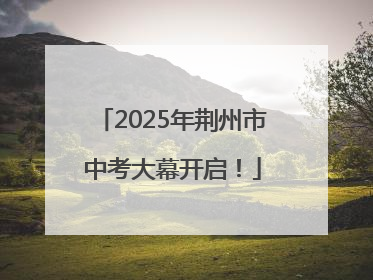 2025年荆州市中考大幕开启！