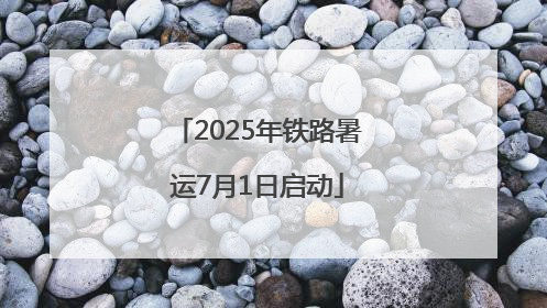 2025年铁路暑运7月1日启动