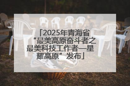 2025年青海省“最美高原奋斗者之最美科技工作者—星耀高原”发布
