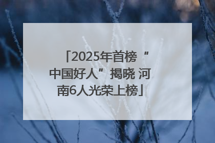 2025年首榜“中国好人”揭晓 河南6人光荣上榜