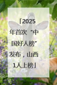 2025年首次“中国好人榜”发布，山西1人上榜