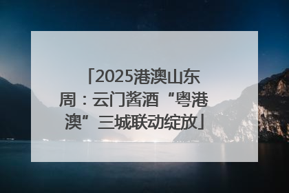 2025港澳山东周：云门酱酒“粤港澳”三城联动绽放