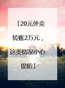 20元外卖转账2万元，这类情况小心提防