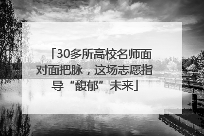 30多所高校名师面对面把脉，这场志愿指导“馥郁”未来