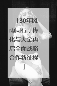 30年风雨同行，传化与大金再启全面战略合作新征程