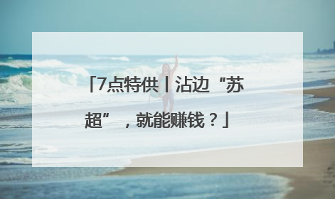 7点特供丨沾边“苏超”，就能赚钱？