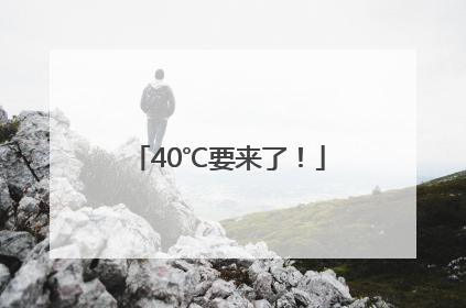 40℃要来了！