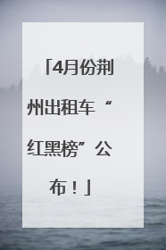 4月份荆州出租车“红黑榜”公布！
