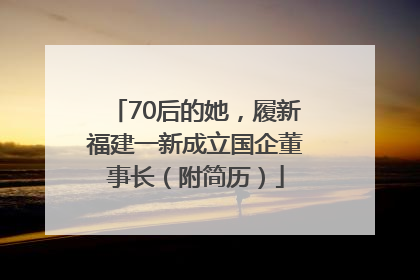 70后的她，履新福建一新成立国企董事长（附简历）