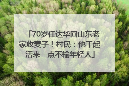 70岁任达华回山东老家收麦子！村民：他干起活来一点不输年轻人