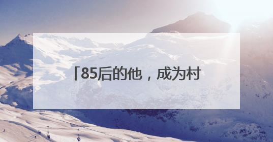 85后的他，成为村里养殖行业领路人