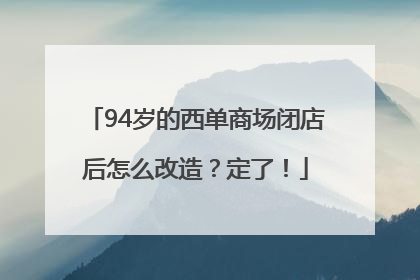 94岁的西单商场闭店后怎么改造？定了！