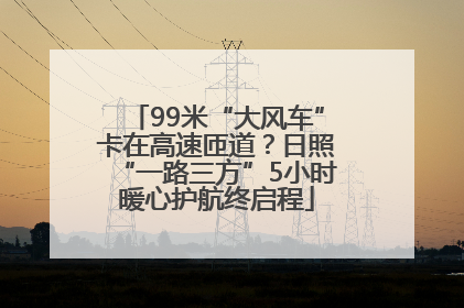 99米“大风车”卡在高速匝道？日照“一路三方”5小时暖心护航终启程