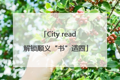 City read解锁顺义“书”适圈