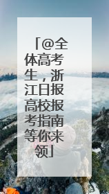 @全体高考生，浙江日报高校报考指南等你来领
