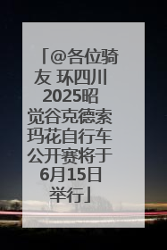 @各位骑友 环四川2025昭觉谷克德索玛花自行车公开赛将于6月15日举行
