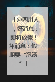 @四川人，好消息：即将放假！坏消息：假期要“泡汤”