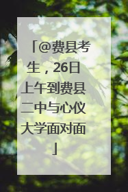 @费县考生，26日上午到费县二中与心仪大学面对面