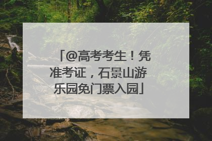 @高考考生！凭准考证，石景山游乐园免门票入园