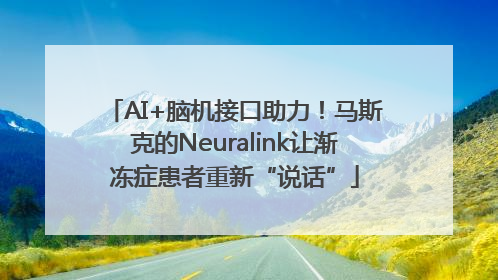 AI+脑机接口助力！马斯克的Neuralink让渐冻症患者重新“说话”