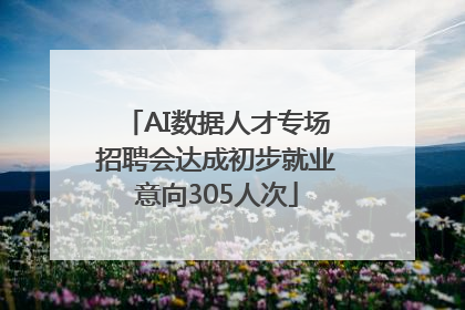 AI数据人才专场招聘会达成初步就业意向305人次