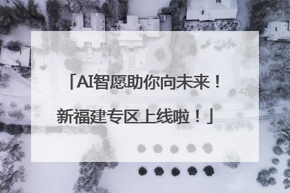 AI智愿助你向未来！新福建专区上线啦！